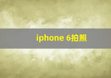 iphone 6拍照